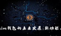 探索Tokenim钱包的未来发展