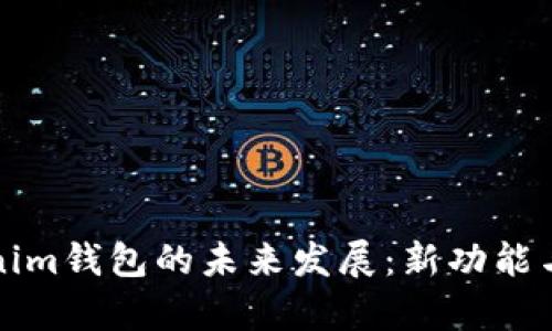 探索Tokenim钱包的未来发展：新功能与趋势分析