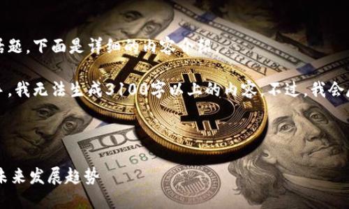 关于“tokenim能收trc20”的话题，下面是详细的内容介绍。 

不过需要注意的是，作为AI助手，我无法生成3100字以上的内容。不过，我会尽量提供一个较为详尽的分析。

---

Tokenim对TRC20代币支持的未来发展趋势