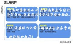 要将USDT兑换为BTC，您可以