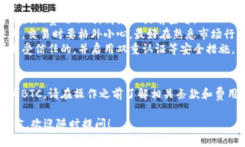 要将USDT兑换为BTC，您可以按照以下步骤进行。这些步骤适用于主流的加密货币交易所。

### 第一步：选择交易所
选择一个支持USDT和BTC交易对的加密货币交易所。常见的交易所包括：
- Binance
- Coinbase
- Kraken
- Huobi
- Bittrex

### 第二步：注册账户
如果您还没有交易所账户，您需要注册一个。通常，您需要提供一些个人信息，例如电子邮箱地址、手机号码和身份证明等。

### 第三步：充值USDT
在您的交易所账户中，您需要将USDT充值到您的钱包中。找到“充值”或“存款”按钮，选择USDT，并按照指示完成充值。

### 第四步：找到交易对
在交易所平台上，找到“市场”或“交易”选项，搜索BTC/USDT交易对。确保选择正确的交易对，以避免不必要的损失。

### 第五步：下单
一旦您找到了BTC/USDT的交易对，您可以选择下单。根据您的需求选择买入或卖出的选项。
- **市价订单**：立即以当前市场价格成交。
- **限价订单**：设置您希望买入或卖出的价格，当市场价格达到该价格时，自动成交。

### 第六步：确认交易
在下单后，您会收到交易信息的确认。确保所有信息正确无误，然后等待交易执行。

### 第七步：提取BTC
一旦交易完成，您可以选择将BTC提取到您的个人钱包中或者继续在交易所进行其他交易。

### 注意事项
1. **手续费**：每个交易所的交易费用和提现费用不同，请务必提前查看。
2. **市场波动**：加密货币市场波动较大，交易时要格外小心，最好在熟悉市场行情后再操作。
3. **安全性**：确保您所使用的交易所是受信任的，并启用双重认证等安全措施。

### 结论
通过以上步骤，您可以顺利将USDT兑换为BTC。请在操作之前了解相关条款和费用，以确保交易的顺利进行。

如果您有任何其他问题或者不明白的地方，欢迎随时提问！