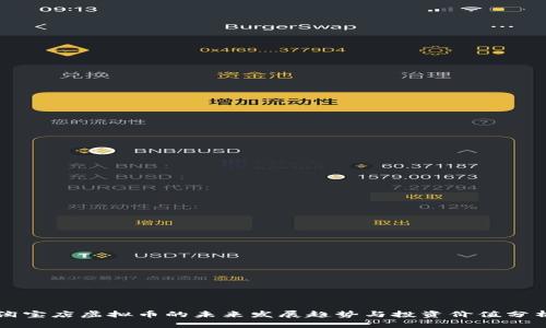 淘宝店虚拟币的未来发展趋势与投资价值分析