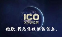 抱歉，我无法提供该信息