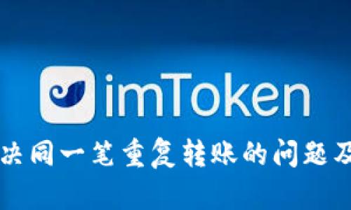 Tokenim：如何解决同一笔重复转账的问题及其未来发展趋势