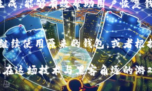 丢失tokenim钱包密钥后，是否能够恢复是一个备受关注的话题，尤其是对于许多持币者而言，这直接关系到他们的资产安全。接下来我们将深入探讨这个问题，并提供一些实用建议。

一、Tokenim钱包及其密钥的重要性
Tokenim钱包作为一种数字钱包，广泛应用于存储和管理各种加密货币。在这个数字资产越来越受到重视的时代，安全地保存你的钱包密钥至关重要。
钱包的密钥一般分为公钥和私钥。公钥就像是银行账户的账号，任何人都可以发送资金到这个地址；而私钥则类似于密码，只有你才能使用这个地址上的资产。因此，私钥的安全性直接关系到你资产的安全。

二、丢失密钥的后果
如果不幸丢失了Tokenim钱包的私钥，你将面临几乎无法访问自己资产的困境。因为没有私钥，就无法进行任何交易和转账，资产也将在你的钱包中“永远”锁定。这种事情对于任何投资者来说，都是一个巨大的打击。

三、丢失密钥后能否恢复
要明确的是，丢失Tokenim钱包的私钥几乎无法恢复。数字加密货币的设计初衷就是为了保证去中心化和安全，私钥是其中的关键部分。一旦丢失，没有任何中介或第三方可以介入或帮助恢复。
然而，有些用户可能在创建钱包时设置了助记词（Seed Phrase）。这一助记词通常是一个12或24个单词的短语，用于生成私钥。如果你保留了助记词，能够通过它来恢复钱包，从而找回资产。

四、生成助记词的重要性
创建钱包时，生成的助记词是一个安全的备份，建议每位用户在创建新钱包时务必进行记录并安全保存。这些助记词可以在多个设备上使用，以提升资产的安全性。
最好选择隐藏、离线的方式存储助记词，比如保存在纸上并放在安全的地方，或者使用硬件钱包来存储你的私钥，以防止被黑客攻击。

五、丢失密钥后的处理建议
在丢失关键的情况下，首先要冷静下来，理性分析是否真的无法找回。如果你曾经备份过助记词或有其他相关记录，可以尝试通过助记词进行恢复。
如果完全没有备份，那么建议进行以下几步：
ol
    li检查所有可能的设备、备份和文件，确保没有遗漏。无论是存储在云端还是硬盘上，都要细致查找。/li
    li如果你有朋友或者家人也使用Tokenim钱包，可以尝试向他们询问是否有相关的经验或帮助。/li
    li另外，也可以求助于专业的技术团队，他们或许可以提供一些建议。/li
/ol

六、如何避免未来的损失
经历过密钥丢失的痛苦后，建议采取一些预防措施，以保证将来的安全：
ol
    li始终备份你的私钥和助记词，建议存放在多个安全地点。/li
    li定期检查你的钱包和团队发布的信息，保持对安全漏洞和网络攻击的警惕。/li
    li使用硬件钱包等高安全性选项进行存储，为你的资产增加一层保护。/li
/ol

七、总结
Tokenim钱包的密钥一旦丢失，恢复的可能性几乎为零，只有在具备助记词的情况下，才能够找回资产。因此，作为数字资产的持有者，务必要重视密钥的安全保存，给自己的资产上好“保险”。

相关问题

h41. 助记词与私钥的区别是什么？/h4
助记词（Seed Phrase）是一组用于生成私钥的随机单词序列，通常为12-24个词。这些词在创建钱包时生成，能够有效帮助用户恢复钱包。而私钥是与特定钱包地址关联的，只有持有私钥才能进行交易。

h42. 如果我找到了备份以后，还能使用原来的钱包吗？/h4
如果找到了钱包的备份（包括助记词），则可以通过这些信息恢复钱包并访问原来的资产。恢复后，你可以继续使用原来的钱包，或者根据需要创建一个全新的钱包进行管理。

真心觉得，在数字资产日益普及的今天，保持警惕和信息安全显得尤为重要。拥有了良好的安全意识，就能在这场技术与黑客角逐的游戏中，保护好自己的财产。我希望每位用户都能铭记这些教训，慎重对待自己的数字资产，避免遗憾的发生。