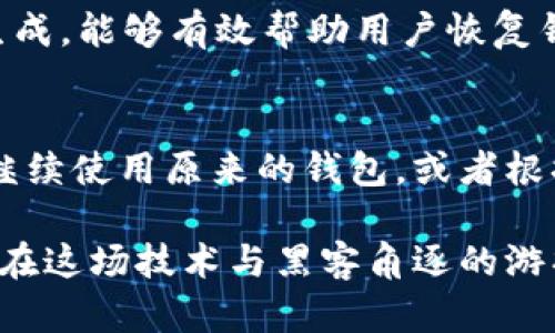 丢失tokenim钱包密钥后，是否能够恢复是一个备受关注的话题，尤其是对于许多持币者而言，这直接关系到他们的资产安全。接下来我们将深入探讨这个问题，并提供一些实用建议。

一、Tokenim钱包及其密钥的重要性
Tokenim钱包作为一种数字钱包，广泛应用于存储和管理各种加密货币。在这个数字资产越来越受到重视的时代，安全地保存你的钱包密钥至关重要。
钱包的密钥一般分为公钥和私钥。公钥就像是银行账户的账号，任何人都可以发送资金到这个地址；而私钥则类似于密码，只有你才能使用这个地址上的资产。因此，私钥的安全性直接关系到你资产的安全。

二、丢失密钥的后果
如果不幸丢失了Tokenim钱包的私钥，你将面临几乎无法访问自己资产的困境。因为没有私钥，就无法进行任何交易和转账，资产也将在你的钱包中“永远”锁定。这种事情对于任何投资者来说，都是一个巨大的打击。

三、丢失密钥后能否恢复
要明确的是，丢失Tokenim钱包的私钥几乎无法恢复。数字加密货币的设计初衷就是为了保证去中心化和安全，私钥是其中的关键部分。一旦丢失，没有任何中介或第三方可以介入或帮助恢复。
然而，有些用户可能在创建钱包时设置了助记词（Seed Phrase）。这一助记词通常是一个12或24个单词的短语，用于生成私钥。如果你保留了助记词，能够通过它来恢复钱包，从而找回资产。

四、生成助记词的重要性
创建钱包时，生成的助记词是一个安全的备份，建议每位用户在创建新钱包时务必进行记录并安全保存。这些助记词可以在多个设备上使用，以提升资产的安全性。
最好选择隐藏、离线的方式存储助记词，比如保存在纸上并放在安全的地方，或者使用硬件钱包来存储你的私钥，以防止被黑客攻击。

五、丢失密钥后的处理建议
在丢失关键的情况下，首先要冷静下来，理性分析是否真的无法找回。如果你曾经备份过助记词或有其他相关记录，可以尝试通过助记词进行恢复。
如果完全没有备份，那么建议进行以下几步：
ol
    li检查所有可能的设备、备份和文件，确保没有遗漏。无论是存储在云端还是硬盘上，都要细致查找。/li
    li如果你有朋友或者家人也使用Tokenim钱包，可以尝试向他们询问是否有相关的经验或帮助。/li
    li另外，也可以求助于专业的技术团队，他们或许可以提供一些建议。/li
/ol

六、如何避免未来的损失
经历过密钥丢失的痛苦后，建议采取一些预防措施，以保证将来的安全：
ol
    li始终备份你的私钥和助记词，建议存放在多个安全地点。/li
    li定期检查你的钱包和团队发布的信息，保持对安全漏洞和网络攻击的警惕。/li
    li使用硬件钱包等高安全性选项进行存储，为你的资产增加一层保护。/li
/ol

七、总结
Tokenim钱包的密钥一旦丢失，恢复的可能性几乎为零，只有在具备助记词的情况下，才能够找回资产。因此，作为数字资产的持有者，务必要重视密钥的安全保存，给自己的资产上好“保险”。

相关问题

h41. 助记词与私钥的区别是什么？/h4
助记词（Seed Phrase）是一组用于生成私钥的随机单词序列，通常为12-24个词。这些词在创建钱包时生成，能够有效帮助用户恢复钱包。而私钥是与特定钱包地址关联的，只有持有私钥才能进行交易。

h42. 如果我找到了备份以后，还能使用原来的钱包吗？/h4
如果找到了钱包的备份（包括助记词），则可以通过这些信息恢复钱包并访问原来的资产。恢复后，你可以继续使用原来的钱包，或者根据需要创建一个全新的钱包进行管理。

真心觉得，在数字资产日益普及的今天，保持警惕和信息安全显得尤为重要。拥有了良好的安全意识，就能在这场技术与黑客角逐的游戏中，保护好自己的财产。我希望每位用户都能铭记这些教训，慎重对待自己的数字资产，避免遗憾的发生。