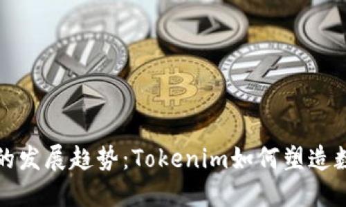 未来身份认证的发展趋势：Tokenim如何塑造数字身份的明天