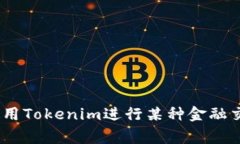 使用＂tokenim＂和薄饼（通