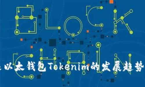 未来以太钱包Tokenim的发展趋势分析