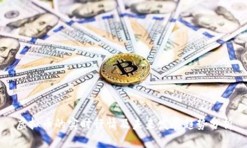 虚拟币的实时行情及未来发展趋势分析