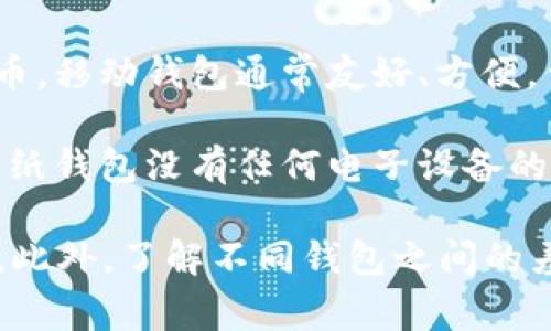 存虚拟币的钱包是指用于存储和管理虚拟货币（如比特币、以太坊等）的软件或硬件工具。虚拟币钱包的主要功能是安全地存储用户的私钥，并允许用户进行虚拟币的接收、发送及交易等操作。

虚拟币钱包大致可以分为以下几种类型：

1. **热钱包**：这类钱包是连接互联网的，便于快速交易。在使用热钱包时，用户可以方便地访问自己的资金，但也因此面临较高的安全风险。这类钱包通常适合日常小额交易。

2. **冷钱包**：冷钱包不与互联网连接，非常适合长期存储大额虚拟币。用户在冷钱包中的私钥通常是离线存储的，这大幅降低了被黑客攻击的风险。

3. **桌面钱包**：这是一种安装在计算机上的软件钱包，用户需要在自己的设备上下载并维护这个软件。其安全性相对较高，但依然面临电脑感染恶意软件的风险。

4. **移动钱包**：这类钱包适用于智能手机，用户可以随时随地使用和管理虚拟币。移动钱包通常友好、方便，但也需要注意手机安全问题。

5. **纸钱包**：这是最基础的一种存储方式，将虚拟币的私钥和公钥打印在纸上。纸钱包没有任何电子设备的风险，但如果不小心遗失，资金将不可恢复。

在选择虚拟币钱包时，用户需要考虑几个重要因素，包括安全性、便捷性和费用等。此外，了解不同钱包之间的差异，以及如何安全地管理自己的私钥，是保护用户资产的关键。