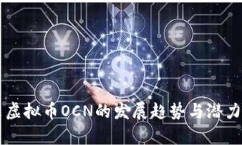 未来虚拟币OCN的发展趋势与潜力解析