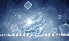 2024年Tokenim糖果发展趋势及
