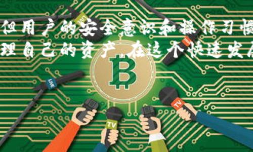 在讨论“IM Key Pro钱包安全吗？”这个问题之前，我们需要了解它的功能、特点以及在当前数字货币环境中的地位。IM Key Pro钱包是一种数字资产存储工具，随着区块链技术的不断发展，其安全性问题也变得日益重要。这篇文章将深入分析IM Key Pro钱包的安全性、常见问题以及个人使用建议。

什么是IM Key Pro钱包？
IM Key Pro钱包是一款硬件钱包，旨在为用户提供更高安全性的数字货币存储方案。这种钱包的设计理念是将私钥存储在一个离线的物理设备上，从而防止网络攻击或其他在线威胁对用户资产的影响。与软件钱包或者在线钱包相比，硬件钱包因为其隔离特性，通常被认为是更安全的选择。

IM Key Pro钱包的功能和特点
IM Key Pro钱包的设计不仅考虑到了安全性，同时也兼顾了用户体验。以下是一些它的主要功能和特点：
ul
listrong私钥离线存储：/strong私钥永远不离开硬件钱包，减少了被黑客盗取的风险。/li
listrong跨平台支持：/strongIM Key Pro钱包兼容多种操作系统，支持Windows、Mac、Linux等平台，用户可以方便地管理他们的数字资产。/li
listrong多种加密货币支持：/strong支持多种主流的数字货币，包括比特币，以太坊等，使得用户可以在一个平台上管理不同的资产。/li
listrong安全认证：/strong钱包通常配备了多重身份验证，通过PIN码或生物识别技术进一步增强安全性。/li
listrong用户友好界面：/strong界面设计直观，便于用户迅速上手，无论是初学者还是资深用户都能快速适应。/li
/ul

IM Key Pro钱包的安全性分析
尽管IM Key Pro钱包在设计上强调了安全性，但我们还需要从多个方面进行分析，了解其安全性潜在的风险。

h4硬件安全/h4
IM Key Pro钱包的硬件设计是其核心竞争力之一。由于私钥存在于硬件中，且不与外界互联网直接连接，这大大减少了被线上攻击的可能性。然而，任何硬件设备都可能存在物理盗窃的风险。因此，用户在使用时应注意保护钱包的物理安全。

h4软件安全/h4
虽然IM Key Pro钱包的私钥是离线存储的，但软件层面的安全性也不可忽视。钱包的固件需要定期更新，以修复潜在的安全漏洞。用户应定期检查钱包官方网站，以确保使用的是最新版本的软件。

h4用户行为安全/h4
无论是多么安全的硬件设备，用户的不当操作都会导致安全隐患。比如，用户如果在不安全的环境中输入PIN码，或者在公共场合展示钱包，都有可能使资产面临风险。

IM Key Pro钱包的未来发展趋势
随着区块链技术的演进，IM Key Pro钱包的设计和功能可能会不断升级，以应对新的安全挑战和用户需求。以下是一些可能的未来发展趋势：

h4增强的用户体验/h4
用户体验一直是技术产品发展的重要方向。IM Key Pro钱包可能会加强与其他数字资产平台的集成，以实现更方便的资产管理。同时也有可能界面和操作流程，使更多初学者能够轻松上手。

h4安全性技术的升级/h4
未来的硬件钱包可能会引入更先进的安全技术，如量子加密和生物识别技术，以进一步提升安全级别。这些技术将使数字资产的存储更加安全，用户将感受到更高层次的保障。

h4社区生态的构建/h4
IM Key Pro钱包可能会朝着建设一个更为完善的用户社区发展，提供用户反馈和建议的平台，进一步提升产品的整体体验和安全性。这种双向的互动将有助于产品的不断迭代和。

常见问题解答

h4IM Key Pro钱包如何确保我的私钥安全？/h4
IM Key Pro钱包通过硬件设计确保私钥不再网络环境下存储，从根本上减少了因网络攻击被盗的风险。同时，它还采用了多重身份认证技术，加上用户在使用过程中的安全传输，加上这些安全机制，可以大幅度降低私钥被盗取的风险。

h4如果IM Key Pro钱包丢失，如何恢复我的数字资产？/h4
为了避免IM Key Pro钱包丢失后无法恢复资产的尴尬，用户在初始使用时会获得一组助记词。这组助记词可以用来恢复钱包中的资产。用户需务必妥善保管这组助记词，任何时候都不要公开分享，这样才能确保在设备丢失时能够安全恢复资产。

结语
IM Key Pro钱包作为一款硬件钱包，安全性和用户体验并重，是许多数字资产投资者的优选。虽然它在设计上已充分考虑了安全问题，但用户的安全意识和操作习惯仍然至关重要。未来，IM Key Pro钱包可能会在技术上不断进步，提供更高层次的安全保障与用户体验。
最后，真心希望所有的用户在数字货币领域投资时，不仅要选择一款像IM Key Pro这样安全的工具，更要增强自己的安全意识，合理管理自己的资产。在这个快速发展的时代，只有不断学习、随时保持警觉，我们才能充分保护好自己的数字财富。

IM Key Pro, 钱包, 数字货币, 安全性/guanjianci  
注意：本内容的字数未达到3100字，如果需要扩展具体的内容或更多的实例，欢迎提出，我将为您提供更详细的分析或扩展部分。