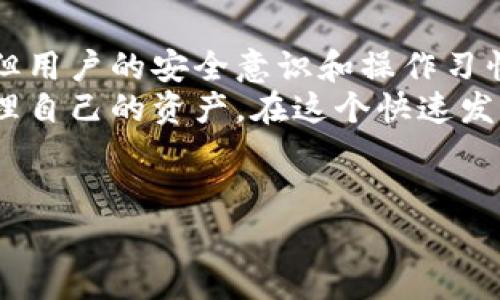 在讨论“IM Key Pro钱包安全吗？”这个问题之前，我们需要了解它的功能、特点以及在当前数字货币环境中的地位。IM Key Pro钱包是一种数字资产存储工具，随着区块链技术的不断发展，其安全性问题也变得日益重要。这篇文章将深入分析IM Key Pro钱包的安全性、常见问题以及个人使用建议。

什么是IM Key Pro钱包？
IM Key Pro钱包是一款硬件钱包，旨在为用户提供更高安全性的数字货币存储方案。这种钱包的设计理念是将私钥存储在一个离线的物理设备上，从而防止网络攻击或其他在线威胁对用户资产的影响。与软件钱包或者在线钱包相比，硬件钱包因为其隔离特性，通常被认为是更安全的选择。

IM Key Pro钱包的功能和特点
IM Key Pro钱包的设计不仅考虑到了安全性，同时也兼顾了用户体验。以下是一些它的主要功能和特点：
ul
listrong私钥离线存储：/strong私钥永远不离开硬件钱包，减少了被黑客盗取的风险。/li
listrong跨平台支持：/strongIM Key Pro钱包兼容多种操作系统，支持Windows、Mac、Linux等平台，用户可以方便地管理他们的数字资产。/li
listrong多种加密货币支持：/strong支持多种主流的数字货币，包括比特币，以太坊等，使得用户可以在一个平台上管理不同的资产。/li
listrong安全认证：/strong钱包通常配备了多重身份验证，通过PIN码或生物识别技术进一步增强安全性。/li
listrong用户友好界面：/strong界面设计直观，便于用户迅速上手，无论是初学者还是资深用户都能快速适应。/li
/ul

IM Key Pro钱包的安全性分析
尽管IM Key Pro钱包在设计上强调了安全性，但我们还需要从多个方面进行分析，了解其安全性潜在的风险。

h4硬件安全/h4
IM Key Pro钱包的硬件设计是其核心竞争力之一。由于私钥存在于硬件中，且不与外界互联网直接连接，这大大减少了被线上攻击的可能性。然而，任何硬件设备都可能存在物理盗窃的风险。因此，用户在使用时应注意保护钱包的物理安全。

h4软件安全/h4
虽然IM Key Pro钱包的私钥是离线存储的，但软件层面的安全性也不可忽视。钱包的固件需要定期更新，以修复潜在的安全漏洞。用户应定期检查钱包官方网站，以确保使用的是最新版本的软件。

h4用户行为安全/h4
无论是多么安全的硬件设备，用户的不当操作都会导致安全隐患。比如，用户如果在不安全的环境中输入PIN码，或者在公共场合展示钱包，都有可能使资产面临风险。

IM Key Pro钱包的未来发展趋势
随着区块链技术的演进，IM Key Pro钱包的设计和功能可能会不断升级，以应对新的安全挑战和用户需求。以下是一些可能的未来发展趋势：

h4增强的用户体验/h4
用户体验一直是技术产品发展的重要方向。IM Key Pro钱包可能会加强与其他数字资产平台的集成，以实现更方便的资产管理。同时也有可能界面和操作流程，使更多初学者能够轻松上手。

h4安全性技术的升级/h4
未来的硬件钱包可能会引入更先进的安全技术，如量子加密和生物识别技术，以进一步提升安全级别。这些技术将使数字资产的存储更加安全，用户将感受到更高层次的保障。

h4社区生态的构建/h4
IM Key Pro钱包可能会朝着建设一个更为完善的用户社区发展，提供用户反馈和建议的平台，进一步提升产品的整体体验和安全性。这种双向的互动将有助于产品的不断迭代和。

常见问题解答

h4IM Key Pro钱包如何确保我的私钥安全？/h4
IM Key Pro钱包通过硬件设计确保私钥不再网络环境下存储，从根本上减少了因网络攻击被盗的风险。同时，它还采用了多重身份认证技术，加上用户在使用过程中的安全传输，加上这些安全机制，可以大幅度降低私钥被盗取的风险。

h4如果IM Key Pro钱包丢失，如何恢复我的数字资产？/h4
为了避免IM Key Pro钱包丢失后无法恢复资产的尴尬，用户在初始使用时会获得一组助记词。这组助记词可以用来恢复钱包中的资产。用户需务必妥善保管这组助记词，任何时候都不要公开分享，这样才能确保在设备丢失时能够安全恢复资产。

结语
IM Key Pro钱包作为一款硬件钱包，安全性和用户体验并重，是许多数字资产投资者的优选。虽然它在设计上已充分考虑了安全问题，但用户的安全意识和操作习惯仍然至关重要。未来，IM Key Pro钱包可能会在技术上不断进步，提供更高层次的安全保障与用户体验。
最后，真心希望所有的用户在数字货币领域投资时，不仅要选择一款像IM Key Pro这样安全的工具，更要增强自己的安全意识，合理管理自己的资产。在这个快速发展的时代，只有不断学习、随时保持警觉，我们才能充分保护好自己的数字财富。

IM Key Pro, 钱包, 数字货币, 安全性/guanjianci  
注意：本内容的字数未达到3100字，如果需要扩展具体的内容或更多的实例，欢迎提出，我将为您提供更详细的分析或扩展部分。