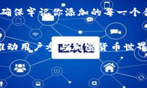 在讨论如何在Tokenim中添加SHIB钱包之前，我们需要先理解一些背景信息。Tokenim是一个多功能的去中心化钱包应用，不仅支持多种加密货币，包括SHIB（Shiba Inu），这是一种基于以太坊的代币，同样也受到了广泛的关注与喜爱。那么，下面我们来详细学习如何在Tokenim中添加SHIB钱包。

什么是Tokenim钱包？
Tokenim是一个便捷的数字货币钱包，它提供安全、快速的加密货币交易服务，可以存储多种不同的加密资产。用户可以通过Tokenim管理其加密货币资产，包括连接到去中心化应用（DApp）进行交易和参与DeFi项目。Tokenim钱包的界面友好，适合新手和专家使用。

SHIB（Shiba Inu）代币简介
SHIB是一种流行的加密货币，常常被称为“狗狗币杀手”。其推出初衷是希望通过社区的力量，创造出一种新型的去中心化货币。SHIB已经在加密圈中积累了大量的关注和社区支持，因此很多用户希望能够在各种钱包中轻松管理与SHIB相关的资产。

为什么选择在Tokenim中添加SHIB钱包？
在Tokenim上添加SHIB钱包，可以享受其提供的安全性与便利性。在这个钱包中，你不仅能够方便地管理SHIB，还可以进行更多的交易，甚至参与质押和流动性提供。这对于希望在Defi领域活动的用户来说，是一个绝佳的选择。

如何在Tokenim中添加SHIB钱包？
步骤如下：

h41. 下载并安装Tokenim钱包/h4
首先，你需要在你的手机上下载并安装Tokenim钱包应用。该应用在各大应用商店都可以找到。安装后，打开应用并创建一个新钱包，或者使用已有的钱包进行登录。

h42. 创建新钱包或导入贷款/h4
如你是新用户，按照提示创建一个新钱包。记得安全保存你的助记词，这是恢复钱包的关键。若你已有钱包，可以选择导入你的助记词或者私钥进行登录。

h43. 添加代币/h4
在钱包首页，通常会有“添加代币”或者“管理代币”的选项，点击进入。在添加代币的页面，你会看到推荐的一些代币，也可以搜索SHIB。如果你看到了SHIB代币，点击添加。若未显示，可以选择手动添加，输入SHIB的合约地址。

h44. 输入SHIB合约地址/h4
SHIB的合约地址通常可以在以太坊区块浏览器（如Etherscan）上找到。确保你输入的是正确的合约地址，以避免误添加。输入后，确认添加后SHIB代币应该就会出现在你的钱包内。

h45. 开始交易/h4
添加完成后，你就可以在Tokenim中管理你的SHIB资产，包括接收、发送和参与各种DeFi项目。真心觉得，这种便捷的操作步骤让许多用户都能容易上手，不再感到困惑。

常见问题解答

h4问题1：Tokenim钱包安全吗？/h4
安全性是每个加密钱包用户最关心的话题之一。Tokenim钱包采用多层加密措施，确保用户私人密钥的安全。同时，应用的开放源代码允许更多的技术专家查看其代码，增加了透明度。尽管如此，用户仍需保管好自己的助记词和私钥，真心觉得自己是最重要的安全防线。

h4问题2：若我误添加了错误的合约地址，怎么办？/h4
这一点有点遗憾，但用户可以随时从钱包中移除错误的代币。只需进入“管理代币”选项，选择你想删除的代币，然后点击删除即可。但请确保牢记你添加的每一个合约地址，避免类似情况的再度发生。毕竟，保持信息的准确性是非常重要的。

总结
总的来说，在Tokenim中添加SHIB钱包的过程相对简单，用户只需几步即可完成设置。加上Tokenim钱包的多功能性与安全性，无疑是推动用户参与加密货币世界的重要一步。希望以上信息能够帮助到你，真心希望大家都能顺利管理自己的加密资产，实现财富的增长与分享。

如有任何疑问或需进一步帮助，请随时与我们联系，我们将竭诚为你服务！