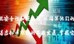 在虚拟币交易日益普及的