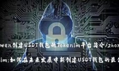 zhongwen创建USDT钱包的Tokenim平台简介/zhongwenTokeni