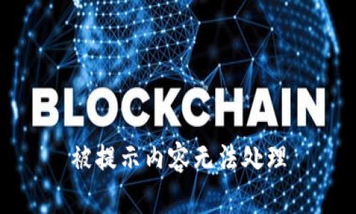 被提示内容无法处理