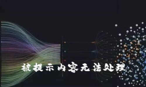 被提示内容无法处理