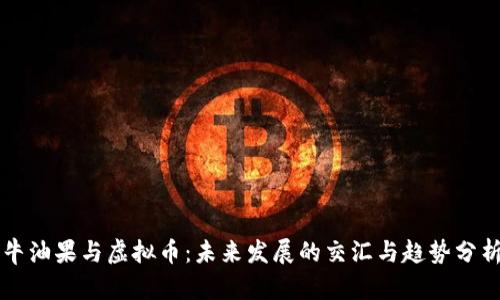 牛油果与虚拟币：未来发展的交汇与趋势分析