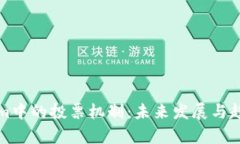 Tokenim中的投票机制：未来
