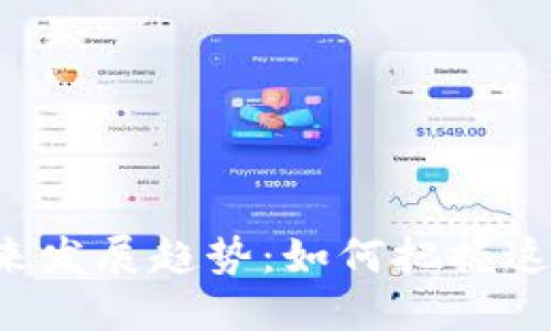 CLS虚拟币的未来发展趋势：如何把握这一新兴投资机会