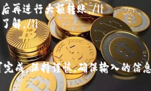 将ONT（Ontology）从Tokenim钱包转入OKEx交易所的步骤如下。请确保在进行任何交易之前，您已了解相关的费用和风险。

### 步骤一：准备工作

确认账户信息
首先，您需要确保您在Tokenim钱包和OKEx交易所都已经注册并且完成了身份验证（KYC）。如果您还没有OKEx账户，可以访问其官网进行注册。

获取OKEx的ONT充值地址
登录您的OKEx账户，找到“资金”或“钱包”选项，寻找“充值”按钮。选择ONT作为充值的币种，系统会生成一个独特的ONT充值地址。复制这个地址，以便稍后使用。

### 步骤二：从Tokenim钱包转账

打开Tokenim钱包
进入您的Tokenim钱包，确保您的ONT余额足够，并且您已经选择了正确的钱包账户。然后，找到“发送”或“转账”选项。

填写转账信息
在发送页面，您需要执行以下操作：
ul
    listrong收款地址：/strong粘贴您在OKEx获取的充值地址。/li
    listrong转账金额：/strong输入您希望转账的ONT数量。/li
    listrong手续费：/strong确认手续费，这通常是固定的，确保您有足够的ONT余额来支付这笔费用。/li
/ul

确认转账
仔细检查您输入的信息以确保没有错误。转账一旦确认，就无法撤回。确认无误后，点击“发送”或“确认”按钮。

### 步骤三：等待转账完成

查看转账状态
转账完成后，您可以在Tokenim钱包中查看交易记录。请注意，ONT网络的拥堵情况可能会影响到账时间，通常在几分钟到几个小时之间。

在OKEx确认到账
返回到您的OKEx账户，进入“资金”或“钱包”查看ONT余额，确认您转账的ONT已经到账。

### 常见问题解答

1. 如果转账失败，我该怎么办？
真心觉得转账失败是一个令人沮丧的情况，但您可以尝试以下步骤：
ul
    listrong检查交易记录：/strong在Tokenim钱包中查看交易记录，确认是否显示成功的交易。/li
    listrong确认地址：/strong确保您在兑换时提供的OKEx地址是正确的。/li
    listrong等待确认：/strong有时网络状况不佳，会导致交易确认延迟，您可以耐心等候。/li
    listrong联系客服：/strong如果经过一段时间仍未到账，请联系Tokenim或OKEx的客服，提供相关交易信息，以寻求帮助。/li
/ul

2. 如何选择合适的转账金额？
有点遗憾的是，很多用户在转账时没有考虑手续费和最低转账限制。在选择转账金额时，您可以考虑以下几点：
ul
    listrong手续费：/strong确保您留有足够的ONT余额以支付交易手续费。不同平台的手续费可能不同。/li
    listrong丢失风险：/strong建议首次转账时测试小额转账，以确保操作无误后再进行大额转账。/li
    listrong转账限制：/strong每个平台可能会有最低转账金额要求，务必提前了解。/li
/ul

总之，从Tokenim钱包转出ONT到OKEx是一个相对简单的过程，只需几个步骤即可完成。保持谨慎，确保输入的信息准确无误，能够有效避免不必要的损失。希望这些提示能够帮助您顺利完成转账！
