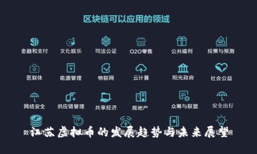 江苏虚拟币的发展趋势与未来展望