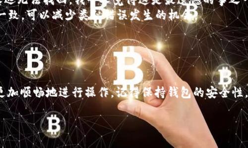 要转移或交易加密货币的token（代币），通常需要通过一个加密货币钱包或交易平台来完成。以下是一般步骤，帮助你了解如何进行tokens的转移。

### 1. 选择合适的钱包

选择合适的钱包
首先，你需要一个能够支持你所持有的token的钱包。市场上有许多类型的钱包，包括：
ul
    li软件钱包：如Metamask、Trust Wallet等，方便用户在移动设备或电脑上直接访问。/li
    li硬件钱包：如Ledger、Trezor等，提供更高的安全性，适合长期保存大额资金。/li
    li交易所钱包：如Binance、Coinbase等，使用这些平台的用户可以借助其钱包进行交易。/li
/ul

### 2. 获取目标地址

获取目标地址
每当你进行token转移时，都需要一个目标地址。这通常是一个公钥地址，可以是朋友、交易所或者其他钱包用户提供的。
确保目标地址正确，因为一旦token转出，无法逆转或找回。

### 3. 转移token的步骤

转移token的步骤
下面是一般的转移token的具体步骤：
ol
    listrong登录钱包：/strong打开你选择的钱包，登录你的账户。/li
    listrong选择“发送”或“转账”：/strong在钱包界面寻找类似“发送”或“转账”的选项。/li
    listrong输入目标地址：/strong将你想要发送token的目标地址粘贴到相应的字段中。/li
    listrong选择代币类型：/strong从钱包中选择要转移的代币类型。/li
    listrong输入转移数量：/strong填写你想要转移的代币数量。/li
    listrong确认交易：/strong仔细检查所有信息是否正确，然后确认交易。/li
    listrong等待确认：/strong大多数网络都会在交易成功后发送确认。你可以在区块链浏览器上查看交易状态。/li
/ol

### 4. 注意安全性

注意安全性
转移tokens时，安全性至关重要。以下是一些安全提示：
ul
    li使用官方或信誉良好的钱包和交易所。/li
    li不要随意点击不明链接，保护你的私钥和助记词。/li
    li定期检查你的钱包安全设置。/li
/ul

### 5. 可能遇到的问题

可能遇到的问题
在转移token的过程中，可能会遇到一些常见问题，你需要提前了解并准备应对。

h4问题 1: 转账失败/h4
有时候，转账可能因为网络问题而失败。你可能会看到相关错误信息，这通常表示交易未被打包进区块。
真心觉得，这种情况往往令人沮丧，但通常只需要稍等片刻再尝试即可。在高峰时段网络拥堵会导致交易延迟，稍作等待，用不同的方式操作也是一种解决方案。

h4问题 2: 地址错误导致的损失/h4
输入错误地址是最常见的失误之一。如果发送到错误的地址，你的token可能永远无法找回。我个人觉得这是最遗憾的事之一，因为一旦转出是无法追回的，建议在转账前仔细核对。
在这种情况下，建议使用钱包提供的地址簿功能，确保记录和发送的地址完全一致，可以减少类似错误发生的机会。

### 结束语

结束语
理解token转移的流程和考虑可能遇到的问题将有助于你在加密货币世界中更加顺畅地进行操作。记得保持钱包的安全性，珍惜每一次的转账体验。希望这些介绍能帮助到你，让你的转账之路更加顺利！

如果还有其他具体的问题或需求，别犹豫，随时欢迎提问！