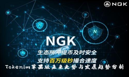 Tokenim苹果版未来走势与发展趋势分析