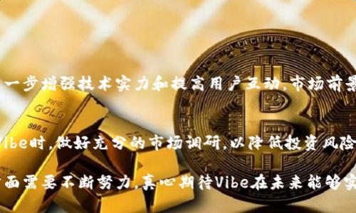 虚拟币Vibe的未来发展趋势：探索数字资产的新兴世界

虚拟币, Vibe, 数字资产, 加密货币/guanjianci

随着科技的飞速发展，虚拟货币已经成为一种新兴的投资方式和交易手段，其中，Vibe作为一种特定的虚拟币，更是吸引了许多人的关注。我们今天将详细探讨Vibe的未来发展趋势，以及其在数字资产领域的潜力和机遇。

一、Vibe的背景与概念
Vibe是一种基于区块链技术的加密货币，其起源可以追溯到对数字内容和社会化媒体平台的需求。Vibe不仅仅是单纯的货币，它承载着一种新的社交体验和内容分享方式。事实上，Vibe旨在为用户提供更优质的内容，并让内容创作者获得公平的报酬。这一理念深深打动了很多人，让我们看到Vibe的独特之处。

在当前虚拟币市场瞬息万变的情况下，Vibe显然是一个值得关注的角落。靠着更多的应用场景和实际价值，Vibe似乎正在向人们展示虚拟币的另一种可能性。在这样一个充满机遇的领域，Vibe的未来发展将走向何方？我们将从多个角度来分析。

二、市场趋势与应用场景
在数字资产快速发展的今天，市场对虚拟币的需求持续增长。Vibe作为一种兼具社交属性的虚拟货币，有潜力在内容创作与分享领域开辟新的应用场景。例如，Vibe可以作为数字内容的购买手段，创造更直接的收益链条，帮助更多创作者实现价值转化。同时，Vibe也可以通过与各类社交平台的合作，进一步扩大其影响范围。

确实，未来Vibe不仅仅可以用于单纯的交易，还可能被应用于更多的社交和内容分享活动中。用户通过持有Vibe可以参与到更具互动性的社区中，甚至可以通过Vibe抵押参与到一些投票和决策中。这种模式可能会吸引更多的用户加入，从而形成一个良性循环。真心觉得，Vibe在可预见的未来，能够带来一种崭新的社交体验。

三、技术底层的进展与创新
除了市场趋势，Vibe的技术底层也是不容忽视的重要因素。随着区块链技术的不断创新，Vibe将能够迎来更高的交易速度和更低的交易成本。许多新兴的技术如第二层解决方案、跨链技术等都有可能在Vibe的应用中发挥重要作用。

有一点令人遗憾的是，许多虚拟币在技术创新上的进展尚未足够快速。而Vibe在这方面就显得尤为重要。如果能够提高其技术可靠性和用户体验，Vibe的竞争力无疑会大幅提升。我们可以预见在未来，Vibe可能会形成一个更为安全、高效的交易环境，让用户的每一笔交易都变得轻松而无忧。

四、社区与用户参与的重要性
Vibe的成功不仅仅依赖于技术和市场，社区与用户参与同样至关重要。在虚拟币的世界里，社区的力量不可小觑。Vibe需要积极与社区互动，听取用户的声音，及时调整战略和产品。这样才能形成良好的生态体系，吸引更多人参与到这个网络中来。

我真心觉得，Vibe应该更加注重用户的反馈，鼓励用户提出意见和建议。在一个不断发展的市场中，只有与用户保持密切联系，才能够及时把握市场动态，从而做好产品的更新与迭代。未来，Vibe可能会通过各种活动激励用户参与，创造更多价值，实现资源的有效配置。

五、未来的监管与合规问题
不得不提的是，随着虚拟币市场的不断壮大，监管和合规问题日益突显。未来，Vibe需要在合规的道路上做好充分准备。在稳定性和安全性方面，Vibe面临着越来越多的挑战，如何在保证用户权益的同时，遵循各国监管政策，将是未来发展的一个关键因素。

有点遗憾的是，许多虚拟币项目在这一方面做得并不足够。希望Vibe能够引以为鉴，始终将合规与安全放在首位，为用户提供更为安全、透明的交易环境。这不只是对用户的保障，也是Vibe自身发展的长远利益所在。

六、市场竞争与应对策略
在这个竞争激烈的虚拟币市场中，Vibe需要制定明确的市场定位和策略，才能在众多竞争对手中脱颖而出。我们可以看到，许多成功的虚拟币项目往往有着清晰的愿景和使命，这使得它们能够持续吸引用户。

在未来的发展中，Vibe有必要针对用户的痛点进行深入分析，现有的产品和服务，创造出更符合市场需求的价值。如何让用户真正感受到Vibe的优势，可能是未来发展的一个重要挑战。真心觉得，只有把用户放在首位，Vibe才能在市场中赢得应有的地位。

遇到的常见问题

问题一：Vibe的市场前景如何？
对于Vibe的市场前景，许多投资者和用户都充满期待。随着加密货币市场的不断发展，Vibe作为其中一员，其市场潜力不可小觑。如果能够进一步增强技术实力和提高用户互动，市场前景将更加广阔。

问题二：如何安全地使用和投资Vibe？
在使用和投资Vibe时，用户应该始终保持谨慎。选择安全可靠的钱包进行存储，定期更新软件，获取最新的安全信息。此外，建议用户在投资Vibe时，做好充分的市场调研，以降低投资风险。如果能够做到这些，小心翼翼地逐步推进，未来的收获将是值得期待的。

总体而言，Vibe在未来的发展潜力巨大，但也面临着挑战与机遇并存的局面。从技术创新到市场策略、从合规问题到用户参与，Vibe有太多方面需要不断努力。真心期待Vibe在未来能够实现更辉煌的成就，与所有的用户共同见证这段激动人心的旅程。