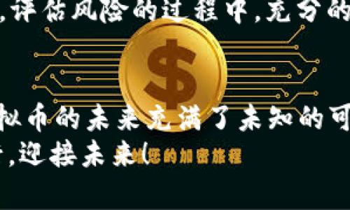 jiaoti淘宝抢虚拟币：2024年虚拟货币市场的未来发展趋势/jiaoti  
虚拟币, 淘宝, 货币市场, 趋势/guanjianci  

引言
大家都知道，虚拟币在过去几年中像火箭一样蹿升，吸引了无数投资者的注意。但是，随着市场的不断变化，尤其是2024年的到来，虚拟币的市场动态以及淘宝等平台的参与是否会改变这一局面呢？今天，我们就来仔细探讨一下淘宝抢虚拟币的现象，以及虚拟币市场的未来发展趋势。

淘宝与虚拟币的结合
近年来，随着数字货币的崛起，各大平台纷纷摩拳擦掌，希望能在这一波浪潮中分一杯羹。淘宝作为中国最大的电商平台之一，理所当然成为了这一领域的活跃参与者。从最初的程序师们偷偷在淘宝上卖比特币，到现在的官方活动，淘宝已经有了更加成熟的交易模式。

虚拟币交易的趋势
当我们谈论虚拟币的未来发展时，首先要提到的是整个加密货币市场的走势。从早期的比特币单主币种，到如今的千种不同虚拟币，市场变得愈加复杂。那么，究竟是什么原因促使着这一趋势的发生呢？
首先，可以说是市场需求的加大。越来越多的年轻人开始接受并参与到虚拟币的交易中，甚至将其视为一种投资理财的方式。此外，随着区块链技术的不断发展，越来越多的企业看好这一领域，纷纷开始布局，加速了虚拟币生态圈的形成。

未来发展预测
未来虚拟币市场的发展，预计将会经历许多的变化和挑战。根据分析师的预测，以下几个方向将会成为2024年虚拟币市场的主旋律：
ul
  listrong合规与监管/strong：各国政府对虚拟币的态度趋于严谨，合规性将成为市场发展的主要导向。/li
  listrong技术提升/strong：区块链技术的不断完善，将会促进虚拟币的交易效率和安全性。/li
  listrong市场多样化/strong：将会出现大量新的虚拟币和交易平台，用户可以选择的余地将更大。/li
  listrongNFT与DeFi/strong：非同质化代币（NFT）和去中心化金融（DeFi）将成为衍生品交易的热点，给虚拟币市场带来新的机遇。/li
/ul

淘宝抢虚拟币的操作策略
在淘宝上抢虚拟币，听起来十分引人入胜，但操作的实际战术也非常讲究。许多小伙伴对于抢购虚拟币的过程依然感到陌生，但这并不意味着我们不能掌握技巧来提高我们的成功率。
ul
  listrong保持关注/strong：及时关注淘宝上的活动信息，特别是那些关于虚拟币的促销信息。/li
  listrong设置提醒/strong：通过设置手机提醒或加入相关的推送群组，第一时间掌握虔诚发售信息。/li
  listrong准备好资金/strong：虽然有时抢购可能会出现盲目的冲动，但提前准备好资金是相当必要的。/li
  listrong多设备操作/strong：在多个设备上同时进行抢购，可以提高成功率哦。/li
/ul

相关问题分析
h41. 淘宝会成为虚拟币交易的主流平台吗？/h4
每当我想到这个问题，就不由得有点期待。淘宝本身作为电商巨头，它的用户基础和技术支持无疑是其他小平台无法比拟的。因此，如果淘宝在未来能够将虚拟币业务做得更加完善，整合各方资源，那它就有可能成为虚拟币交易的主流平台。
然而，这也不意味着没有挑战。比如，海外法规的限制、市场竞争的压力以及用户的信任问题，都是淘宝在发展过程中的重要因素。如果淘宝能够充分应对这些挑战，未来或许真会成为虚拟币交易的“沃土”。

h42. 虚拟币的投资风险如何评估？/h4
说到投资，尤其是虚拟币这种高风险领域，我真心觉得人们应该保持谨慎的态度。首先，我们需要了解的就是虚拟币的价格波动极大，这也是导致其风险的一大原因。市场的瞬息万变，很多人被短期利润吸引，然而最终却因盲目决策而遭受重大损失。
其次，虚拟币的技术背景和项目基础也不可忽视。投资者更应该关注每个币种背后的团队、技术、监管合规情况等信息，从而做出更为理智的决策。总之，评估风险的过程中，充分的信息收集与理性的思考至关重要。

总结
淘宝抢虚拟币无疑为广大用户开启了新的投资渠道，而未来虚拟币市场的发展形势也是值得我们关注和思考的。随着技术的进步和市场的规范化，虚拟币的未来充满了未知的可能性，谁也无法预知接下来会发生什么。有点遗憾的是，行业的变化速度实在太快，许多投资者可能来不及适应，但这也是我们投资路上的一次次挑战。
希望今天的讨论能帮助大家更好地理解淘宝与虚拟币的结合，抓住2024年虚拟币市场发展的脉搏。在这个充满变化与机遇的时代里，让我们一同前行，迎接未来！