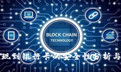 虚拟币提现到银行卡的安全性分析与未来趋势