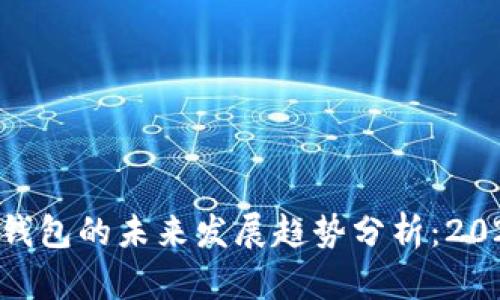 TP与Tokenim钱包的未来发展趋势分析：2023年最佳选择