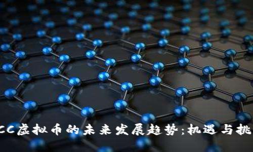LCC虚拟币的未来发展趋势：机遇与挑战