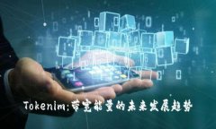 Tokenim：带宽能量的未来发
