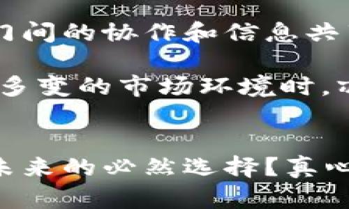   上市公司如何玩转虚拟币的未来发展趋势 / 
 guanjianci 上市公司, 虚拟币, 区块链, 投资趋势 /guanjianci 

引言
近年来，虚拟币如比特币、以太坊等资产在金融市场中的表现可谓惊艳。从默默无闻到一跃而起，虚拟币吸引了无数投资者的目光，更带动了全球资本市场的变革。而在这股虚拟币浪潮中，越来越多的上市公司开始涉足此领域，尝试利用虚拟币进行投资和创新。真心觉得，这是一个充满机遇与挑战的时代！

上市公司与虚拟币的关系
首先，我们需要了解上市公司为何会对虚拟币产生浓厚的兴趣。其实，这不仅仅是一个投资问题，更是一个战略问题。随着区块链技术的不断演进，虚拟币已经成为许多企业增加现金流、提升品牌价值以及增强市场竞争力的新工具。

很多上市公司看到了一种潜在的增长机遇。比如，特斯拉就曾公开购买比特币，并接受比特币作为支付方式，展现了其对未来金融技术的前瞻性。如果说初期的投资者在虚拟币市场中是冲着短期利润而入，那么如今上市公司的参与则更多是基于对区块链技术及其潜在应用场景的深刻理解。

虚拟币在上市公司战略中的应用
上市公司正在不断探索将虚拟币融入其商业模式的可能性。首先，虚拟币能够有效提升企业的流动性。通过发行自己的数字货币，企业可以实现资本的高效流动，不再受传统银行体系的制约。其次，许多公司开始在其产品中嵌入虚拟币支付选项，以吸引年轻的消费人群。

比如，旅游、游戏等行业的上市公司纷纷建立各自的数字货币，以期通过创新的支付方式吸引消费者。这样的尝试不仅有助于推动公司的收入增长，还能提升品牌的科技感和市场竞争能力。

未来的发展趋势
展望未来，上市公司在虚拟币方面的探索将不断深化。可以预见的是，越来越多的企业将会采用区块链技术来自身的运营流程，提升透明度和安全性。また、未来の企業が自社の仮想通貨を発行する動きが加速する可能性も高いです。人们可以预计，随着监管政策的逐步完善，企业对虚拟币的信任和接受度将逐步提高。

行业监管的发展现状
然而，虚拟币的火热使越来越多的监管机构开始关注这个领域。各国对虚拟币的监管政策不尽相同，有些国家对虚拟币持欢迎态度，而有些国家则采取了相对严格的监管措施。2023年，许多国家都在积极制定和完善有关虚拟币的法律法规，以期保护投资者权益，确保金融市场的健康发展。

有点遗憾的是，由于各国法律法规不统一，一些上市公司在跨境业务中仍面临挑战。比如，在欧美以外的地区，它们可能会因为某些国家的临时政策变化而受影响。这些不确定性使得投资者在做决策时需要更加审慎。

可能面临的挑战
尽管上市公司在虚拟币领域表现出了极大的热情，但他们也必须面对一系列的挑战。首先，技术的快速迭代让他们需要不断更新知识储备，跟上潮流。同时，虚拟币市场的波动性极高，投资风险不容忽视。

市场教育与风险认知
为了更好地应对这些挑战，企业可以通过市场教育来增加投资者对此领域的理解。通过举办相关的讲座、研讨会等方式，提升投资者对虚拟币的认知水平，从而降低整体市场的风险。最终，上市公司在这一领域的成功与否，很大程度上依赖于他们的前期准备以及持续的市场监测。

问题探讨
在探讨上市公司与虚拟币的关系时，有两个问题常常被人们提起：1）上市公司采用虚拟币的主要动机是什么？2）未来的发展趋势将如何影响上市公司的商业决策？

上市公司采用虚拟币的主要动机
许多上市公司选择进入虚拟币领域，主要是基于对提升公司价值和收益的期待。通过引入虚拟币作为支付选项，上市公司能够更好地吸引年轻消费者，提升品牌认知度。此外，参与这一领域也能向投资者展示公司的前瞻性，增加市场吸引力。

与此同时，自有虚拟币的推出也可以为上市公司提供稳定的融资通道。部分企业还通过发行固定收益的数字资产，吸引对传统股票不感兴趣的投资者。种种因素综合影响，使得上市公司积极拥抱虚拟币市场。

未来发展趋势对上市公司商业决策的影响
随着虚拟币领域的发展，上市公司的商业决策必然将受到影响。由于虚拟币市场日新月异，上市公司在制定战略时，将越来越强调数字科技的驱动。部门间的协作和信息共享也将成为常态，以确保在快速变动的市场环境中，及时调整企业战略。

此外，上市公司在制定新战略时，必须充分考虑虚拟币的合规性及监管风险，以避免潜在法律问题。因此，成立专门的合规团队，将使得企业在面对复杂多变的市场环境时，亦能从容应对。这也是上市公司在虚拟币领域稳定发展的重要保障。

结语
随着虚拟币和区块链技术的迅速发展，上市公司正积极拥抱这一新的机遇与挑战。在这样的背景下，我们不得不思考：这样的转型与创新，是否真的是未来的必然选择？真心希望，更多的上市公司能够理性看待虚拟币，推动行业更加健康、有序的发展！