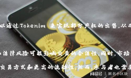 Tokenim 是一个基于区块链技术和加密货币的一种创新机制，旨在通过令牌化（Tokenization）来实现资产的数字化和流通。它的基本原理如下：

### 1. 资产数字化

Tokenim 的核心是将实物资产（如房地产、艺术品、商品等）转化为数字令牌。这种令牌不仅可以代表资产的所有权，还能在区块链上进行记录和交易。通过智能合约的技术，Tokenim 能够确保交易的安全性和透明性。

### 2. 区块链技术

Tokenim 利用区块链的不可篡改性和去中心化特性，保证了资产交易的安全与透明。每一个Token的发行和交易都会在区块链上被记录，并能被所有参与者验证。这种方式有效减少了传统交易方式中的信任成本和欺诈风险。

### 3. 智能合约

为了实现自动化交易和资产管理，Tokenim 使用智能合约。这种合约是一些运行在区块链上的代码，可以根据预设的条件自动执行交易，极大地提高了效率。例如，当某个条件满足时，资产的所有权可以自动转移，无需中介参与。

### 4. 便捷的交易流程

Tokenim 的设计使得资产的购买和出售变得相对简单，允许用户通过加密货币进行交易。这样不仅降低了跨境交易的手续费，还缩短了交易时间。

### 5. 增强的流动性

通过Tokenim，可以将传统上流动性较低的资产变得更加流动。例如，房地产通常需要较长时间才能找到买家，而通过令牌化，出售一部分资产的所有权可以更快速地找到投资者。

### 6. 参与者的多样性

Tokenim 不仅限于特定的投资者，普通用户也可以参与其中。这种开放性能够吸引更广泛的投资者，形成更大的市场，促进资产的流动性。

### 可能相关的问题:

#### 问题一：Tokenim 适用于哪些类型的资产？

Tokenim 的应用范围非常广泛，几乎可以涵盖所有可以被数字化的资产。例如房地产投资可以通过Tokenim 来实现部分产权的出售，从而让更多小投资者参与。艺术品、音乐版权，甚至公司的股权都可以通过Tokenim 进行令牌化。

#### 问题二：使用 Tokenim 有哪些风险？

尽管Tokenim 带来了许多便利，但仍然存在一定的风险。首先，区块链技术本身的技术风险和法律风险可能影响交易的合法性。同时，市场价格的波动性也可能导致投资者损失。此外，如果智能合约有漏洞，可能会导致资产的损失。

总的来说，Tokenim 是一种前景广阔的资产数字化与流通机制，能够为传统资产带来创新的交易方式和更高的流动性。然而，参与者也需要关注潜在的风险并进行合理的评估。