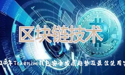 2024年Tokenim钱包安全发展趋势及最佳使用实践