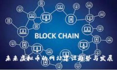 未来虚拟币的网站建设趋