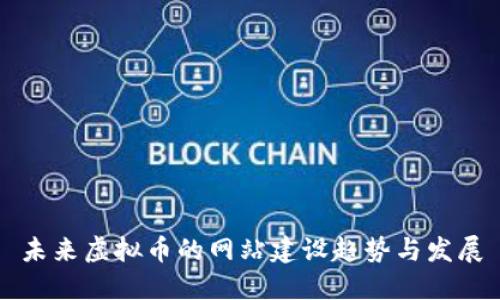 未来虚拟币的网站建设趋势与发展