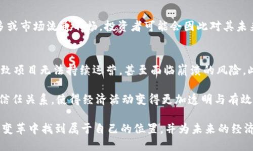 在这个数字化和区块链飞速发展的时代，Tokenomics（代币经济学）不仅是通证化项目的重要基石，更是我们理解未来经济趋势的一个重要途径。那么，为什么我们需要Tokenomics？接下来，我将为你详细阐述这个问题。

Tokenomics的基本定义
Tokenomics是“Token”和“经济学”的结合，意味着对代币的经济模型、发行机制、流通机制、激励机制以及其在生态系统中的作用的全面分析和研究。随着区块链技术的逐步应用，Tokenomics已经成为构建和维护去中心化经济体的关键因素。

Tokenomics的必要性
在互联网技术的不断进步下，加密货币和区块链技术的涌现使得Tokenomics愈发重要。那么，为什么我们需要关注这一领域呢？

1. 激励机制的设计
Tokenomics的核心之一便是激励机制。在区块链网络中，参与者需要某种形式的激励来参与或维持网络的运作。这样的激励可以是经济上的奖励，比如通过“挖矿”获得的代币，或者是通过持有代币获得的投票权和治理权。一个清晰有效的Tokenomics设计不仅能吸引新用户进入生态系统，还能激励现有用户的参与和贡献。

2. 确保经济模型的可持续性
Tokenomics为项目构建了一个良好的经济模型，使其在未来能够实现持续的发展。例如，通过合理的代币发行、销毁机制以及流通机制，项目方可以在很大程度上控制市场的供需关系，确保代币的长期价值。很多项目失败的原因都是经济模型设计不当，导致代币价值崩溃。

3. 提高透明度与信任度
Tokenomics不仅涉及技术层面的设计，更是给用户提供了更多的透明度。通过分析Tokenomics，用户可以更好地理解项目，包括代币的发行总量、流通量、使用场景等信息。这种透明度不仅提升了用户的信任感，更能吸引投资者的关注。

4. 支持项目生态系统的繁荣
许多成功的区块链项目都依赖于强大的生态系统。Tokenomics能够有效地将不同的参与者——如开发者、用户和投资者等——连接在一起，形成良性的互动与循环。健康的生态系统不仅能促进代币的流通，还能吸引更多的新参与者，形成更大的市场规模。

5. 适应市场变化
区块链和加密货币市场瞬息万变，Tokenomics可以帮助项目方根据市场需求和用户反馈迅速调整策略。例如，项目可以根据市场行情重新设计代币的商业模式，从而在竞争中立于不败之地。

Tokenomics中的关键元素
Tokenomics并不是一个孤立的概念，而是由多个关键元素构成的。理解这些要素对于深入掌握Tokenomics至关重要。

1. 代币的供应量
代币的发行和流通是Tokenomics中最重要的指标之一。常见的代币模型包括固定供应、通货膨胀型和通货紧缩型等。每种模型都有其独特的优缺点，其影响不容忽视。

2. 代币的使用场景
代币的背后必须有实际的应用场景。比如，某些代币可以用于支付交易手续费，某些则用作平台内的操作奖赏。项目方需要确保代币的价值与其实际使用场景紧密相关，这样才能维持代币的长期价值。

3. 代币的分配机制
代币的分配机制不仅关系到项目的公平性，还影响到社区的凝聚力。公平合理的分配机制能够吸引更多参与者，以及激励早期支持者。如果分配方式过于倾斜，可能会导致投资者失去信心，从而影响项目的发展。

4. 激励和惩罚机制
除了经济激励，Tokenomics还应设计惩罚机制，以规范行为和促进良好实践。例如，一些项目采用“锁仓”的方式，让用户在一段时间内无法转让其持有的代币，以此促使用户保持对项目的信心。

相关问题探讨
在深入讨论Tokenomics的必要性之后，我们也不妨思考一下它可能引发的相关问题：

问题一：Tokenomics会对投资者的决策产生怎样影响？
对于投资者来说，Tokenomics的清晰透明能够极大地影响他们的投资决策。首先，投资者在选择项目时，通常会仔细分析其Tokenomics。例如，如果一个项目的代币供给量过多或市场流通不畅，投资者可能会因此对其未来价值产生怀疑。反之，如果一个项目的Tokenomics合理且具有吸引力，投资者的信心自然会增强。这样的决策过程是非常理性的，充分展现了Tokenomics在投资中的影响力。

问题二：Tokenomics如何影响项目的长远发展？
Tokenomics的设计将直接影响一个项目的长远发展。良好的Tokenomics设计能够吸引更多的社区成员和用户参与，形成稳定的经济生态。反之，不合理的Tokenomics可能导致项目无法持续运营，甚至面临崩溃的风险。此外，随着市场趋势的变化，Tokenomics的灵活性也至关重要。项目方需要根据实时的市场反馈，进行适度的调整，以保持其活力和竞争力。

在这一过程中，真心觉得Tokenomics不仅仅是一个技术性的概念，而是对经济、社会和人性的一种深刻理解。它通过激励和规范机制，在去中心化的环境中建立了人们之间的信任关系，使得经济活动变得更加透明与有效。

最终，我们需要认识到，Tokenomics是一个不断发展的领域。随着技术的不断进步和市场的不断变化，我们对Tokenomics的理解也会不断深化。希望每一个参与者都能在这场变革中找到属于自己的位置，并为未来的经济生态贡献自己的力量。