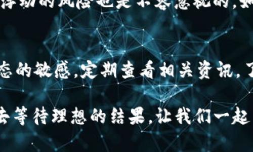   ETM虚拟币价格及其未来发展趋势分析 / 

 guanjianci ETM虚拟币, 虚拟货币市场, 加密货币价格趋势, 数字资产投资 /guanjianci 

引言
在这个瞬息万变的加密货币市场，ETM虚拟币作为一种新兴的数字资产，备受关注。许多人对其未来价格和市场潜力充满了好奇。近年来，投资虚拟货币的热潮持续升温，我们看到的不仅是价格的波动，还有技术和政策的不断演变。这使得我们不得不认真思考：ETM的价格未来会如何发展？

ETM虚拟币概述
ETM虚拟币是一种基于区块链技术的加密货币，旨在为数字交易提供安全、便捷的平台。它的出现激发了许多投资者的兴趣，尤其是在加密货币市场火爆的背景下。ETM的交易特点、技术优势及其应用场景，都是影响其价格波动的重要因素。

ETM虚拟币的市场定位
ETM虚拟币定位于提供跨国支付解决方案，以便利的转账和低交易手续费吸引用户。众所周知，加密货币最初被设计用以规避传统金融系统的局限，ETM的这种市场定位正好迎合了这一趋势。投资者越来越渴望拥有能够在全球范围内流通的安全数字资产，而ETM正是这样一种选择。

ETM价格的历史走势
ETM虚拟币自上市以来，其价格经历了惊人的波动。一开始，ETM的价格相对较低，但随着市场对其注意力的加大，投资者的介入也逐步增加，推高了其价格。在某些关键时刻，ETM的价格甚至达到了历史新高，令人惊叹。但与此同时，一些负面消息、市场监管政策等因素也对ETM的价格产生了影响。

影响ETM价格的因素
要准确预测ETM未来的价格走势，我们需要考虑多种因素，包括市场需求、技术发展、政策监管等。市场需求的增加通常意味着更多的投资者参与，而技术的进步可能会提高ETM网络的效率，进而推动价格上涨。当然，政策监管的变化则可能造成市场的不确定性，导致价格波动。

市场走势的技术分析
在目前的市场环境中，技术分析是助力投资者决策的重要工具。通过对历史价格数据的分析，投资者可以识别出价格模式和可能的支撑位、阻力位。例如，如果ETM的价格持续在某一水平之上交易，市场可能会形成支撑位，相应的，突破某一阻力位也可能预示着一个新的上涨趋势。我们要认真观察这些细节，来把握市场的脉动。

预测未来价格趋势的方法
预测ETM未来的价格趋势，不仅需要对市场有敏锐的洞察，还需结合技术分析和基本面分析的结合。通过了解ETM的市场定位、应用场景及技术发展，投资者可以更好地预测未来价格走势。这是一个复杂的过程，但也充满了机遇。

ETM在全球市场的前景
随着全球对数字货币的接受度提高，ETM作为其中的一员，未来的发展潜力不容小觑。尤其是在一些发展中国家，未银行化人群的存在为ETM提供了巨大的市场空间。没有银行账号的人们可以通过ETM进行支付，这无疑是提升其用户基础的重要因素。

可能的风险和挑战
当然，伴随机会的同时，也存在着风险。ETM的价格波动性本质上意味着投资者可能面临巨大的损失。而市场上不断涌现的新竞争者也可能分流一部分用户和投资者。因此，寻找合适的入场时机，制定合理的投资策略，是非常必要的。

总结与展望
总的来说，ETM虚拟币作为一个新兴的投资项目，其未来发展充满了变数。投资者如果能深入分析市场需求、技术动向以及政策变化，也许能在这场数字资产的变革中把握住机会。无论怎样，作为投资者，我们都应该理性看待ETM的未来，不仅要关注价格的上涨，也要做好应对价格波动的准备。

可能相关问题
h4问题一：ETM的投资前景到底如何？/h4
对于ETM的投资前景，真的需要从多方面进行分析。首先，从市场需求来看，越来越多的人开始接受和使用加密货币，ETM作为其中的一员，理论上是受益的。然而，价格浮动的风险也是不容忽视的。如果投资者能够理性对待这种波动，合理制定投资策略，那么ETM依然有潜力。另外，它的技术更新将是势在必行的，持续创新是扩大市场份额的关键因素。

h4问题二：如何规避ETM投资风险？/h4
在投资ETM等虚拟币时，风险是不可避免的，但我们可以通过一些策略有效减轻风险。例如，实行分散投资原则，不把资金全部投入一种虚拟货币。同时，保持对市场动态的敏感，定期查看相关资讯，了解市场变化，做出及时调整。此外，选择合适的交易平台，确保资金的安全，也是规避风险的重要环节。真心觉得，只有做好充分的准备，才能在市场的浪潮中游刃有余。

希望通过这些分析，能够让你们更好地理解ETM虚拟币的价格及未来发展趋势，就像在波动的海洋中始终能够找到向前的方向。投资是一场马拉松，需要耐心和信念去等待理想的结果。让我们一起关注这个变化莫测的市场，见证数字货币的未来！