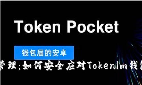 未来数字资产管理：如何安全应对Tokenim钱包中的风险代币