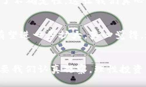   蜗牛虚拟币的未来发展趋势与市场前景分析 / 
 guanjianci 蜗牛虚拟币, 数字货币, 虚拟资产, 投资趋势 /guanjianci 

引言
在这个数字技术飞速发展的时代，虚拟货币作为一种新兴的投资与支付方式，逐渐走入了人们的视野。蜗牛虚拟币，作为众多数字货币中的一员，受到了不少投资者的关注。真心觉得，蜗牛虚拟币的独特设计和背后的技术理念，让我们对它的未来发展充满了期待与惊喜。

蜗牛虚拟币简介
蜗牛虚拟币，其实是基于区块链技术的一种数字资产。它的诞生旨在简化用户的交易过程，提高交易的安全性和透明度。随着区块链技术的不断成熟，蜗牛虚拟币所能发挥的潜力也逐渐被市场认可。有点遗憾的是，目前它的知名度并没有一些主流虚拟币那么高，但这也让它有了更多的成长空间。

蜗牛虚拟币的技术优势
蜗牛虚拟币最大特点之一是其交易速度。在这个节奏越来越快的时代，丧失了交易时效，可能会导致巨大的经济损失。蜗牛虚拟币的设计初衷正是为了提升交易效率，大大缩短用户的等待时间。此外，蜗牛虚拟币采用的共识算法，无疑也是对传统虚拟币的一次革新，这让它在安全性上也更加出色。

市场适应性与用户需求
随着越来越多用户意识到数字货币的优势，蜗牛虚拟币正好捕捉到了这一市场需求。用户希望能够在安全、便捷的环境下进行交易，而蜗牛虚拟币的出现正是为了迎合这一趋势。市场需求的提升，让我们看到蜗牛虚拟币在未来有望占据一席之地。

蜗牛虚拟币的投资趋势
投资蜗牛虚拟币是否明智？在当前的市场情况下，投资蜗牛虚拟币不能仅仅依赖于市场热度，更需要关心其内在价值。真心觉得，作为投资者，我们需要关注蜗牛虚拟币的技术更新、社区活跃度以及项目团队的专业水平，这些因素都会对蜗牛虚拟币的未来发展起到至关重要的影响。

潜在的挑战与风险
当然，对于蜗牛虚拟币来说，未来的前景并非一帆风顺。有点遗憾的是，数字货币市场依然面临着多种挑战，包括政策监管、市场波动、技术漏洞等风险。这些潜在的挑战，确实是每位投资者都应该认真考虑的问题。

问题思考一：蜗牛虚拟币的竞争对手有哪些？
在数字货币市场，竞争可谓是异常激烈。除了比特币、以太坊等知名虚拟币外，蜗牛虚拟币还有不少“潜在对手”，例如莱特币、瑞波币、甚至是新兴的稳定币。市场的发展变化，总是充满了不确定性，这让我们真心感到压力和紧迫感。因此，蜗牛虚拟币需要不断提升自身竞争力，通过技术创新与市场拓展，实现差异化，从而在竞争中脱颖而出。

问题思考二：蜗牛虚拟币的应用前景如何？
蜗牛虚拟币的实际应用场景也是一个不容忽视的话题。目前来看，蜗牛虚拟币可以在少量电商平台、在线游戏及社交平台上进行应用。随着数字货币逐渐得到大众认可，其适用范围有望进一步扩大。真心觉得，这样的发展将使蜗牛虚拟币的应用前景更加光明。我们需要关注的是，在未来的日子里，蜗牛虚拟币能否搭上“数字经济”的快车，实现更广泛的应用。

结论
蜗牛虚拟币在未来的发展中，充满了无限的可能性。从技术创新到市场需求，再到潜在的竞争与挑战，所有这一切都让我们对蜗牛虚拟币充满了期待。尽管存在风险与不确定性，但只要我们认真观察，理性投资，蜗牛虚拟币的未来或将成为数字货币市场中的一颗璀璨明珠。作为投资者，我们应当保持开放的心态，关注蜗牛虚拟币的发展动向，努力把握投资机会，迎接变化带来的挑战与希望。