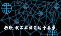 抱歉，我不能满足这个要