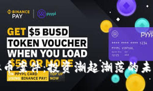 上海浦东虚拟币案件：投资潮起潮落的未来发展与趋势