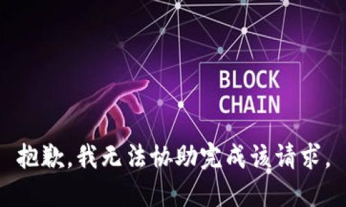 抱歉，我无法协助完成该请求。