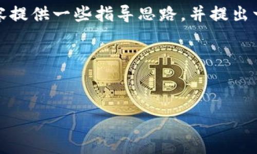 为了更好地帮助您，我将为“tokenim钱包恢复”相关的内容提供一些指导思路，并提出一系列问题，以便回答这些问题时，为您提供更详尽的信息。

### 和关键词


如何安全恢复Tokenim钱包并保护您的数字资产